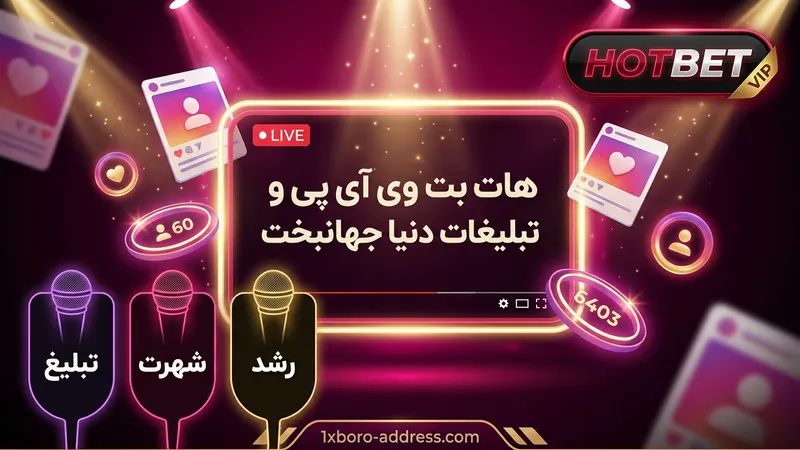 هات بت وی آی پی و تبلیغات دنیا جهانبخت
