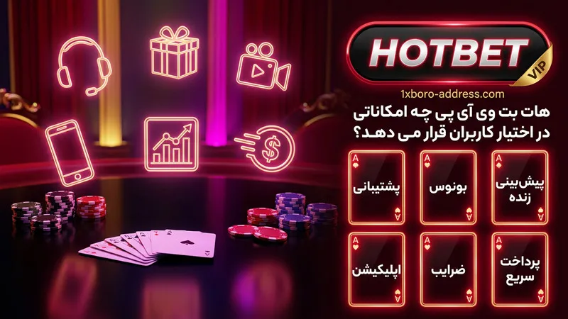 هات بت وی آی پی چه امکاناتی در اختیار کاربران قرار می دهد؟