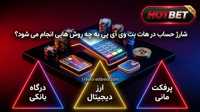 شارژ حساب در هات بت وی آی پی به چه روش هایی انجام می شود؟