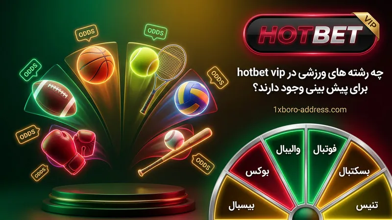 چه رشته های ورزشی در hotbet vip برای پیش بینی وجود دارند؟