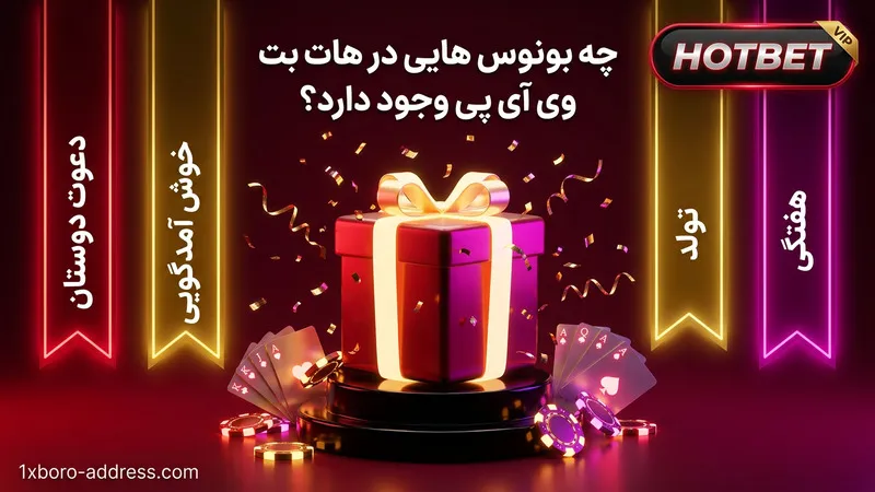 چه بونوس هایی در هات بت وی آی پی وجود دارد؟