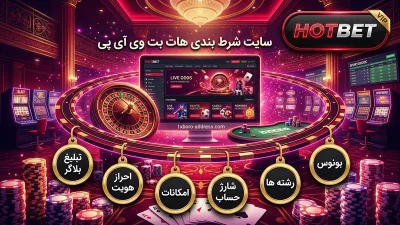هات بت وی آی پی سایت شرط بندی جدید و پیشرفته Hotbet